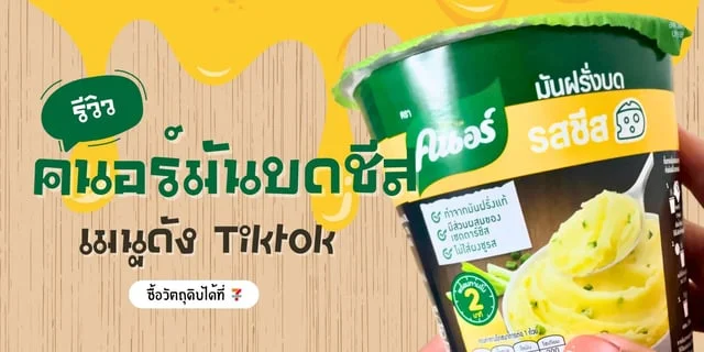 รีวิว คนอร์มันบดชีส ในเซเว่น เมนูดัง Tiktok อร่อยจริงต้องไปลอง!
