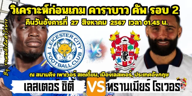 เว็บตรง 356เลสเตอร์ vs  ทรานเมียร์ วิเคราะห์บอลคาราบาว คัพ พร้อมรายชื่อ 11 ผู้เล่นตัวจริง