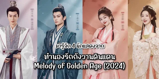 มารู้จัก 4 นักแสดงซีรีส์ ทำนองรักกังวานดินแดน Melody of Golden Age (2024)
