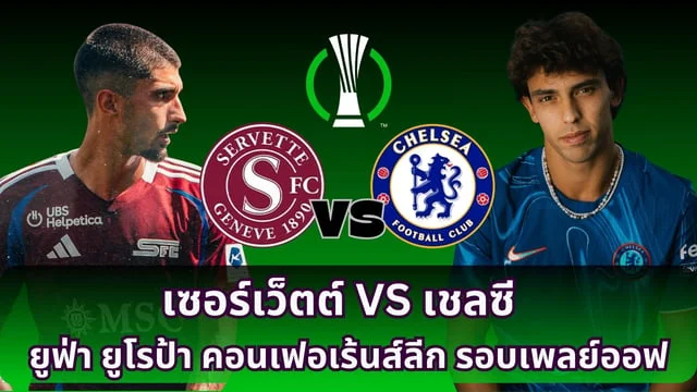 ruay 888เซอร์เว็ตต์ VS เชลซี วิเคราะห์ : ยูฟ่า ยูโรป้า คอนเฟอเร้นส์ลีก รอบเพลย์ออฟ นัดที่สอง พร้อมคาดเดาไลน์อัพ