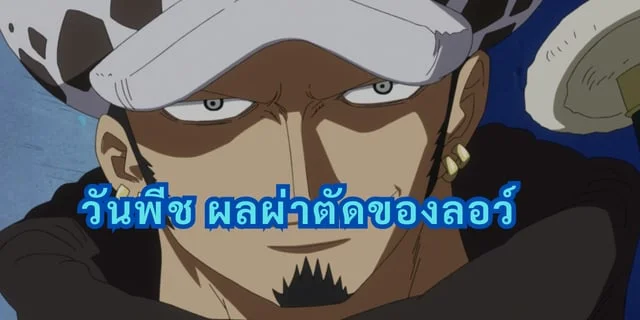 วันพีช ผลผ่าตัดของลอว์