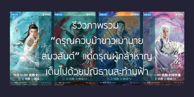 รีวิวภาพรวมซีรีส์ “ดรุณควบม้าขาวเมามายลมวสันต์” แด่ดรุณผู้กล้าหาญ สดใสเยาว์วัย เต็มเปี่ยมไปด้วยปณิธานสะท้านฟ้าทะเทือนดิน