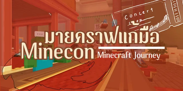 มายคราฟแก้มือ จัดงาน Minecon ใหม่ | Minecraft Journey