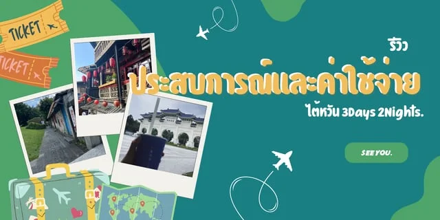 รีวิวประสบการณ์และค่าใช้จ่าย ไต้หวัน 3Days 2Nights.