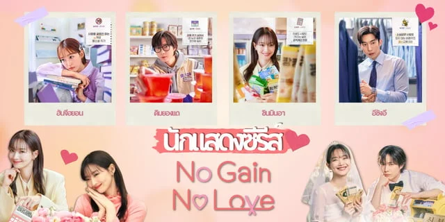 ѡ 4 ѡʴ No Gain No Love ѡբҴع (2024)  ԡ