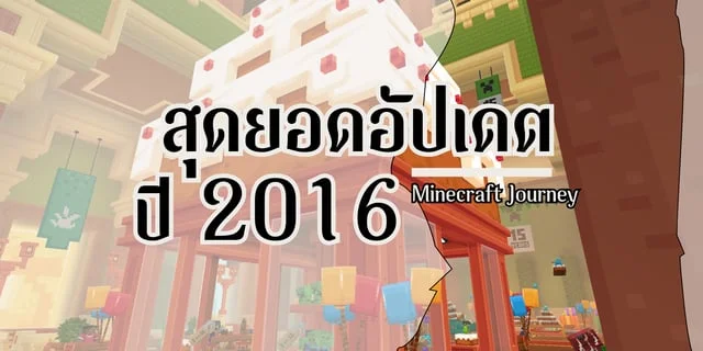 2016 สุดยอดปีแห่งการอัปเดต | Minecraft Journey