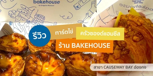 รีวิว ทาร์ตไข่ ครัวซองต์แฮมชีส ร้าน Bakehouse ฮ่องกง