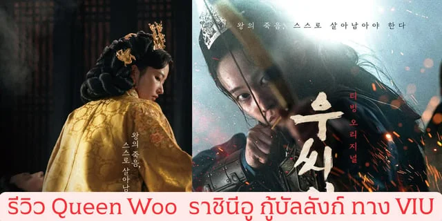 รีวิว Queen Woo  ราชินีอู กู้บัลลังก์ ทาง VIU
