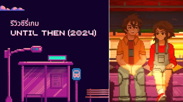 รีวิวซีรีส์เกมคุณภาพ Until Then(2024)