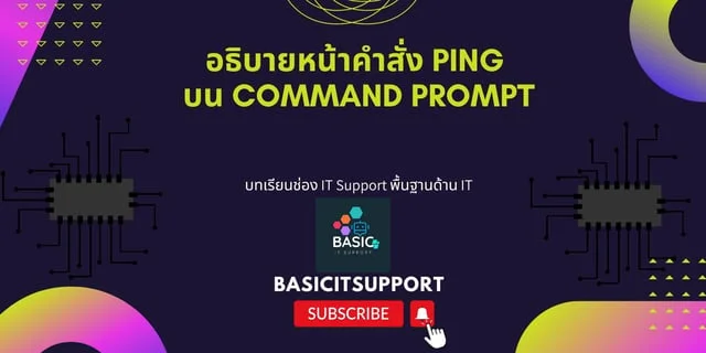 อธิบายหน้าคำสั่ง ping บน command prompt