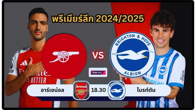 เล่นpgฟรีอาร์เซนอล vs ไบรท์ตัน สด Premier League 2024-2025 (ลิ้งดูบอล)