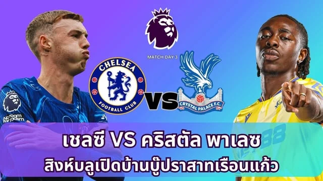 สล็อต234 เชลซี VS คริสตัล พาเลซ วิเคราะห์ พรีเมียร์ลีก สิงห์บลูเปิดบ้านบู๊ปราสาทเรือนแก้ว หลังสิงห์บลูพึ่งผ่านเข้ารอบยูฟ่า ยูโรป้า คอนเฟอเร้นส์ลีก (ลิ้งดูบอลสด)