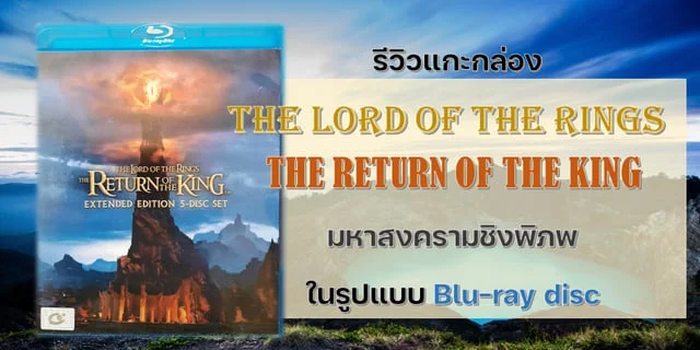 รีวิวแกะกล่อง The Lord of the Rings : The Return of the King มหาสงครามชิงพิภพ