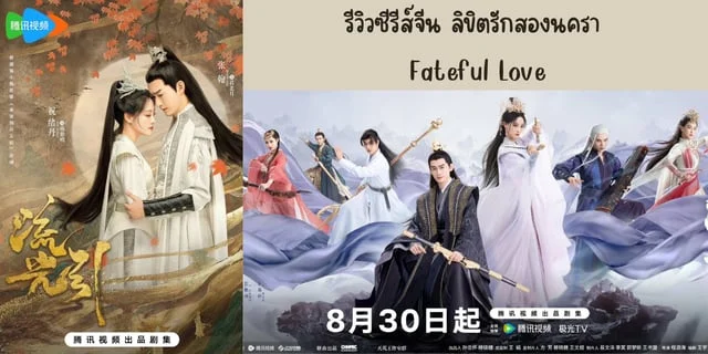 รีวิวซีรีส์จีน ลิขิตรักสองนครา(2024) Fateful Love ทาง WeTV นำแสดง จางฮั่น & จู้ซวี่ตัน