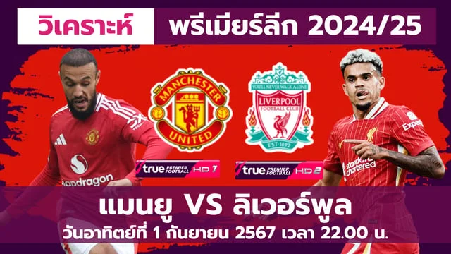 สล็อตขั้นต่ํา 1 บาท แมนยู VS ลิเวอร์พูล วิเคราะห์ แดงเดือด 1 ก.ย. 67 เวลา 22.00 น. (ลิงก์ดูบอลสด)