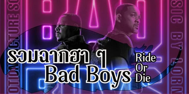 รวมฉากฮา ๆ ใน Bad Boys : Ride or Die