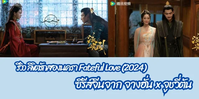 รีวิว ลิขิตรักสองนครา Fateful Love (2024) ซีรีส์จีนจาก จางฮั่น x จูชวี่ตัน