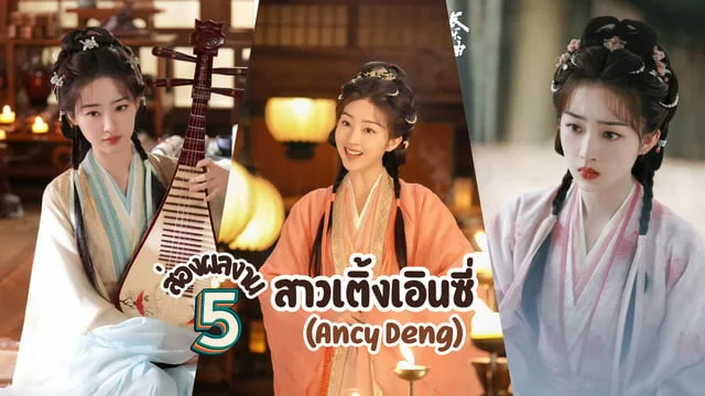 ส่อง 5 ผลงานสาวเติ้งเอินซี่(Ancy Deng) หรือ จูเหยียน นางเอกสุดน่ารักจากซีรีส์เรื่อง ทำนองรักกังวานแดนดิน Melody of Golden Age (2024)