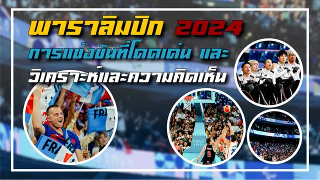 เวปจ่ายไว พาราลิมปิก 2024 การแข่งขันที่โดดเด่น และ วิเคราะห์และความคิดเห็น