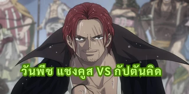วันพีช แชงคูส VS กัปตันคิด