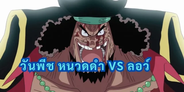 วันพีช หนวดดำ VS ลอว์