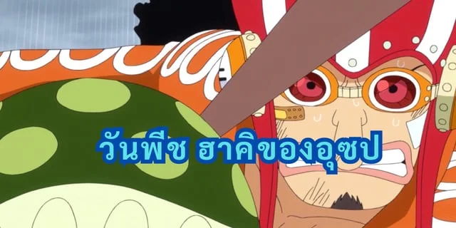 วันพีช ฮาคิของอุซป