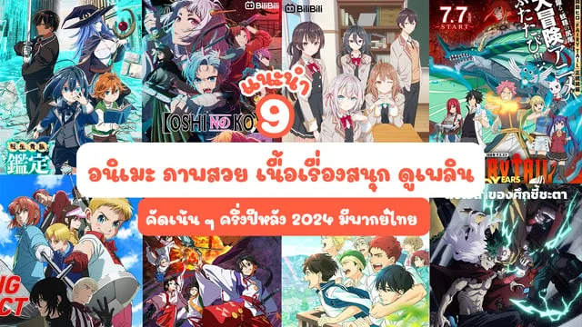 9 อนิเมะภาพสวย เนื้อเรื่องสนุก ดูเพลินจนอยากติดตามต่อ ครึ่งปีหลัง 2024 อนิเมะใหม่ มีพากย์ไทย