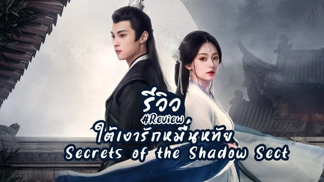 รีวิว ใต้เงารักหมื่นหทัย Secrets of the Shadow Sect (2024) มินิซีรีส์จีนย้อนยุค โรแมนติก ดราม่า หูอี้เหยา x หลินเจ๋อฮุย