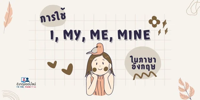 การใช้ I, My, Me, Mine ในภาษาอังกฤษ