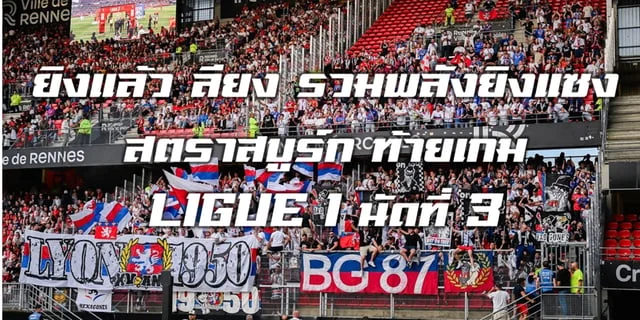 ปัง777สล็อตยิงแล้ว ลียง รวมพลังยิงแซงสตราสบูร์ก ท้ายเกม LIGUE 1 นัดที่ 3