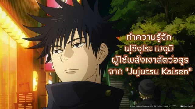 ทำความรู้จัก ฟุชิงุโระ เมงุมิ ผู้ใช้พลังเงาสัตว์อสูรจาก "Jujutsu Kaisen"