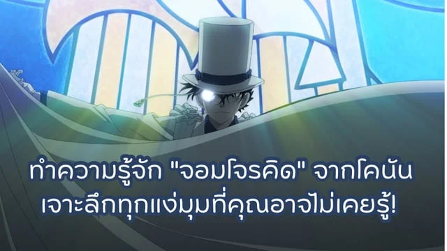 ทำความรู้จัก "จอมโจรคิด" จากโคนัน เจาะลึกทุกแง่มุมที่คุณอาจไม่เคยรู้!