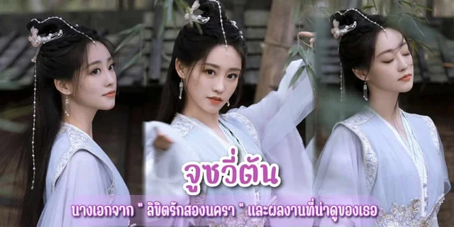 จูซวี่ตัน (Zhu Xu Dan) นางเอกจาก " ลิขิตรักสองนครา " และผลงานที่น่าดูของเธอ