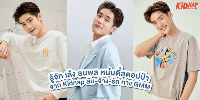 รู้จัก เล้ง ธนพล หนุ่มตี๋สุดอปป้าจาก Kidnap ลับ-จ้าง-รัก ซีรีส์บอยเลิฟทาง GMM