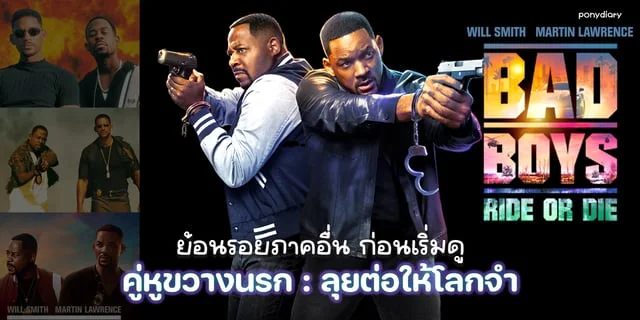 ย้อนรอยภาคอื่นก่อนดู “Bad Boys : Ride or Die - คู่หูขวางนรก : ลุยต่อให้โลกจำ” รับชมได้แล้วที่ TrueID