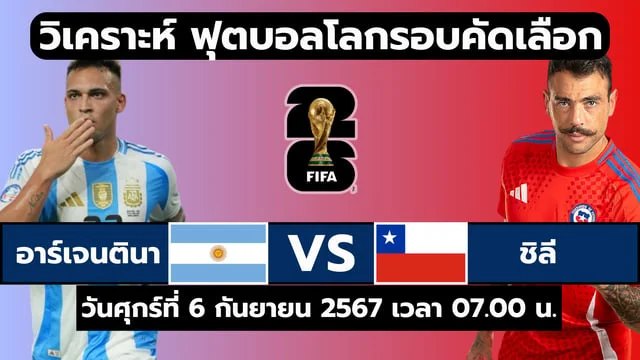 เข้า สู่ระบบ 168galaxy อาร์เจนตินา VS ชิลี วิเคราะห์ ฟุตบอลโลกรอบคัดเลือก โซนอเมริกาใต้ (ช่องดูบอลสด)