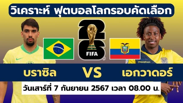 ufalion168 บราซิล VS เอกวาดอร์ ดูบอลสด วิเคราะห์ฟุตบอลโลกรอบคัดเลือก โซนอเมริกาใต้
