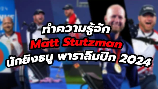 ฮานอยวีไอพีวันนี้ ทำความรู้จัก Matt Stutzman นักยิงธนู พาราลิมปิก 2024