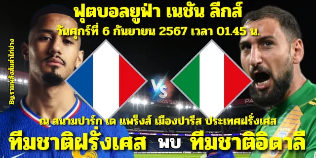 เว็บสล็อต 789 ทางเข้า ฝรั่งเศส พบ อิตาลี วิเคราะห์บอลยูฟ่า เนชันส์ลีก รายชื่อ 11 ผู้เล่นตัวจริง พร้อมช่องทางการรับชม