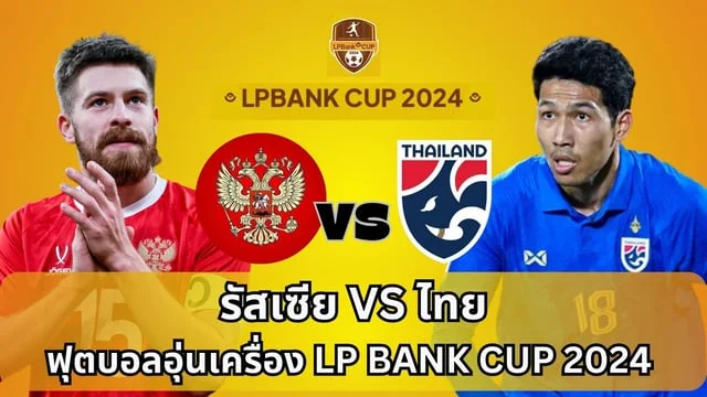 หาเว็บสล็อต รัสเซีย VS ทีมชาติไทย วิเคราะห์ : ฟุตบอลอุ่นเครื่อง LP BANK CUP 2024 (ลิ้งดูบอลสด)