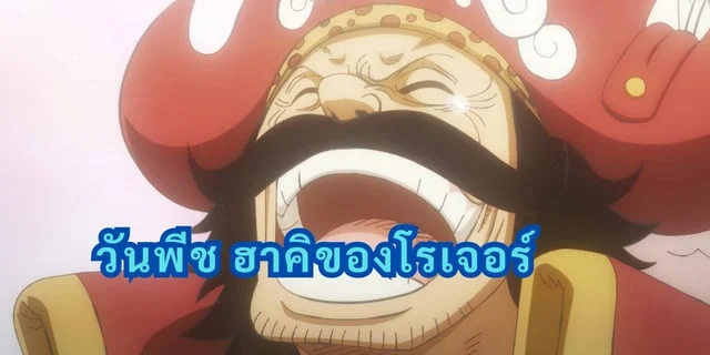 วันพีช ฮาคิของโรเจอร์