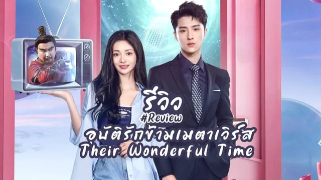 รีวิว อุบัติรักข้ามเมตาเวิร์ส Their Wonderful Time (2024) ซีรีส์จีน โรแมนติก แฟนตาซี เรื่องล่าสุดของ โจวเจี๋ยฉง x เก่อชิวกู่
