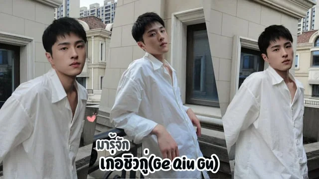 มารู้จัก เก่อชิวกู่(Ge Qiu Gu) หรือ เซียวหราน พระเอกจากซีรีส์เรื่อง อุบัติรักข้ามเมตาเวิร์ส Their Wonderful Time (2024)