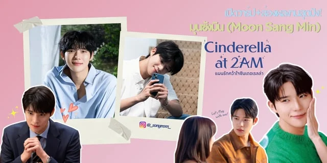 รู้จัก+ผลงาน มุนซังมิน (Moon Sang Min) พระเอกหล่องานดีชวนหลง จาก CinderellaAt2AM