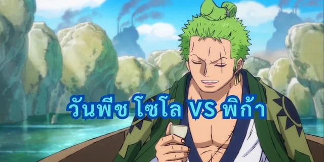 วันพีช โซโล vs พิก้า