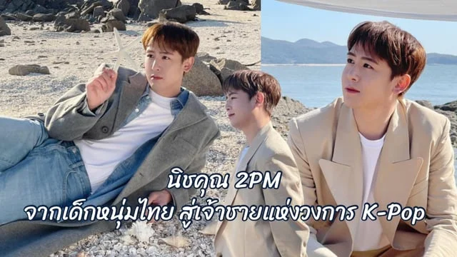 นิชคุณ 2PM: จากเด็กหนุ่มไทย สู่เจ้าชายแห่งวงการ K-Pop