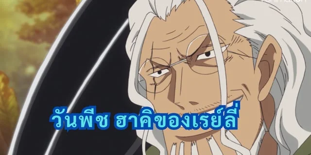 วันพีช ฮาคิของเรย์ลี่
