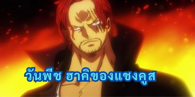 วันพีช ฮาคิของแชงคูส