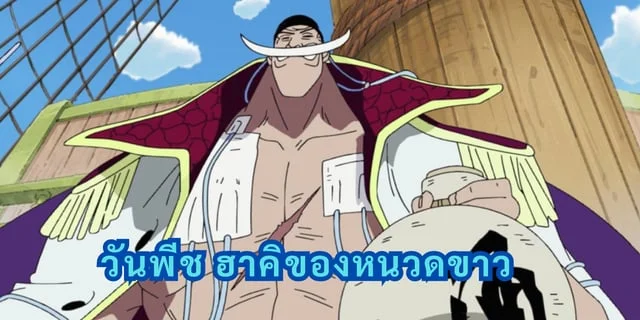 วันพีช ฮาคิของหนวดขาว