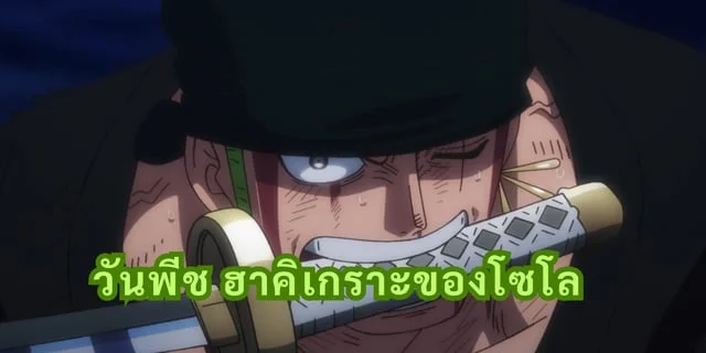 วันพีช ฮาคิเกราะของโซโล